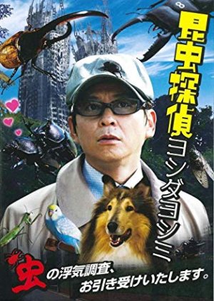 Yoshimi Yoshida The Insect Detective (2010) poster