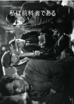 I am a Former Criminal Japanese Movie photo