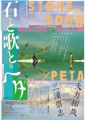 Stone, Song and Peta (2012) poster