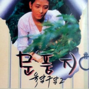Moonpoongji (1993)