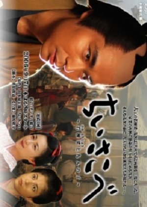 Chiisakobe: Waka to Ryo to Kyunin no Ko (2006) poster
