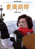 The Beautiful Kokonor Lake Chinese Movie photo