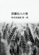 Mysterious Black Cat Group Part 1: Unagiri Sennin no Maki Japanese Movie photo