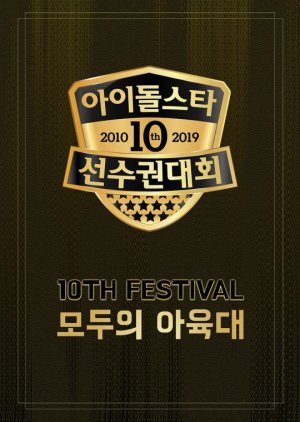 2019 Idol Star Athletics Championships Chuseok Special (2019) poster
