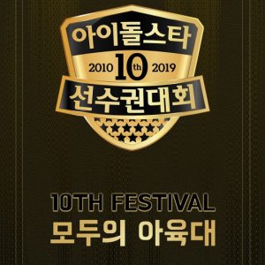 2019 Idol Star Athletics Championships Chuseok Special (2019)