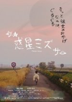 Planet Mizsa Japanese Movie photo
