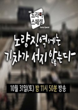 Trains Don't Stop at Noryangjin Station (2015) poster