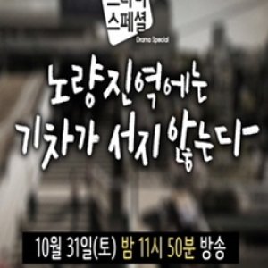 Drama Special Season 6: Trains Don't Stop at Noryangjin Station (2015)