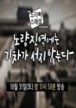 Drama Special Season 6: Trains Don't Stop at Noryangjin Station Korean Drama photo