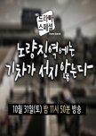 Drama Special Season 6: Trains Don't Stop at Noryangjin Station korean special review