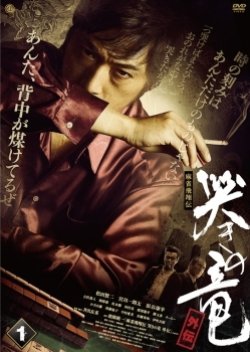 Mahjong Hisouden: Naki no Ryuu Gaiden 1 (2011) poster
