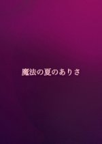 Maho no Natsu no Arisa