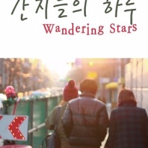 Wandering Stars (2012)