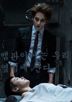 The Vampire Lives Next Door (2015) poster