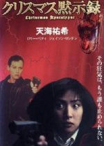 Christmas Apocalypse Countdown Japanese Movie photo