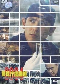 Keishichou Kanshiki Han 2004: Investigation (2004) poster