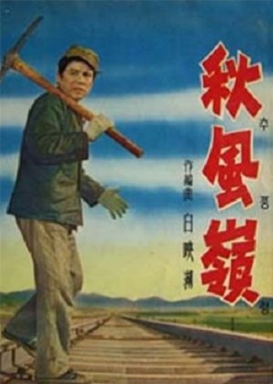 Chupung Mountain Pass (1965) poster