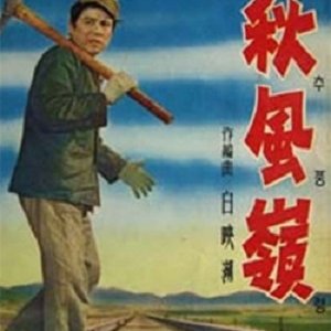 Chupung Mountain Pass (1965)