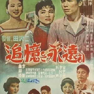 A Reminiscence Is Forever (1960)