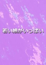 Wakai Musume Ga Ippai Japanese Movie photo