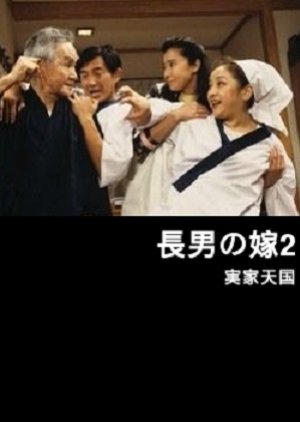 Chounan no Yome: Jikka Tengoku (1995) poster