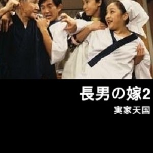 Chounan no Yome: Jikka Tengoku (1995)