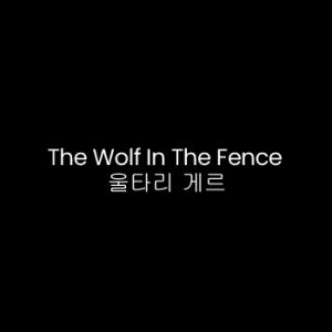 The Wolf In The Fence (2009)