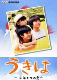 Ukiha: Shounentachi No Natsu (2002) poster