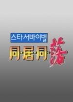 Star Survival Dongeodongrak (2000) photo