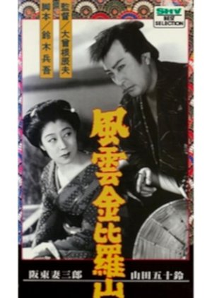 Fuun Konpira-san (1950) poster