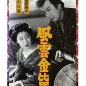 Fuun Konpira-san (1950)