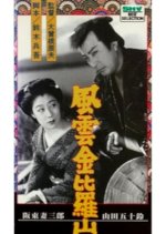 Fuun Konpira-san Japanese Movie photo