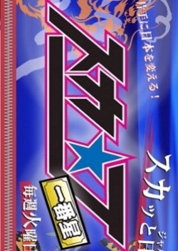 Suka☆J (2005) poster