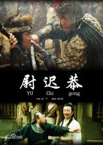 Yuchi Gong Chinese Movie photo