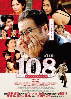 108: Kaiba Goro no Fukushu to Boken (2019) poster