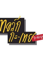 Talk with Toey Tonight Thai TV Program photo