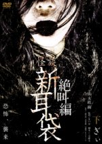 Kaidan Shin Mimibukuro Special: Zekkyo Hen Japanese Drama photo