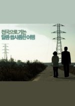 Cheongugeuro Ganeun Dalkom Ssapsareumhan Yeohaeng Korean Movie(2005) photo