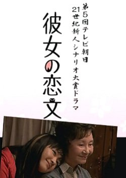 Kanojo no Koibumi (2006) poster