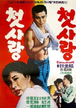 The First Love (1965) poster