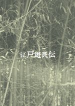 Edo Yuminden Japanese Movie photo