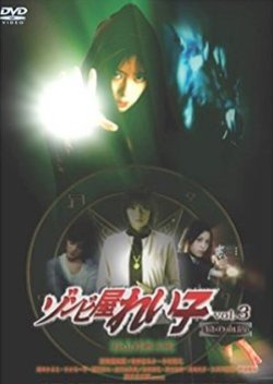 Reiko The Zombie Shop Vol.3: Wolf's Relatives (2004) poster