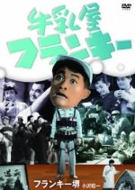 Gyuunyuuya Frankie Japanese Movie photo