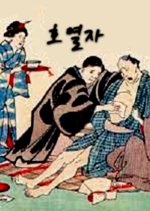 The Cholera Korean Movie photo