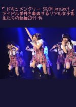 'documentary so.on project': idol gakka wo senkou suru real joshikouseitachi no kiroku 2011-14