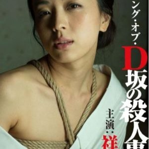 D-Zaka no Satsujin Jiken (2015)