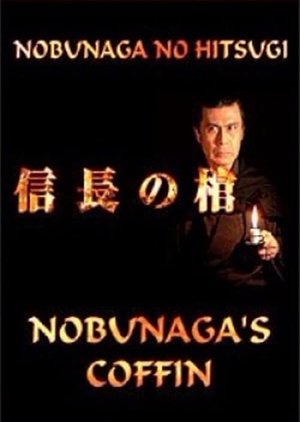 Nobunaga no Hitsugi (2006) poster