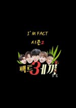 I'M FACT SEASON 2: Fact Sekki Korean TV Program photo
