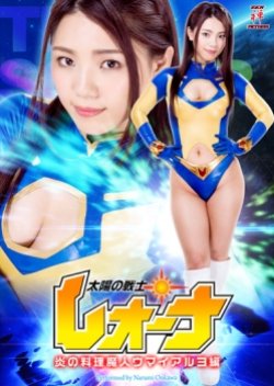 Taiyou No Senshi leona: Honoo No Ryouri Majin Umaiaruyo Hen (2016) poster