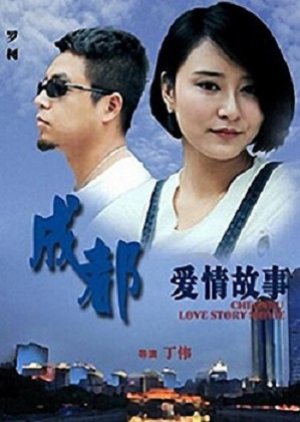 Chengdu Love Story (2015) poster